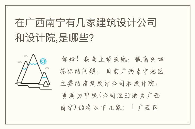 在广西南宁有几家建筑设计公司和设计院,是哪些?