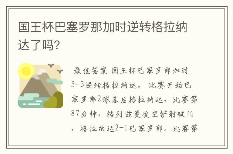 国王杯巴塞罗那加时逆转格拉纳达了吗?