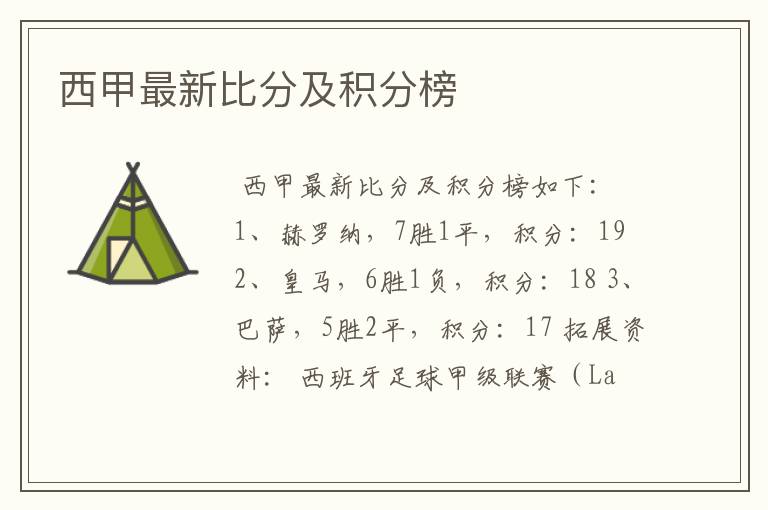 西甲最新比分及积分榜