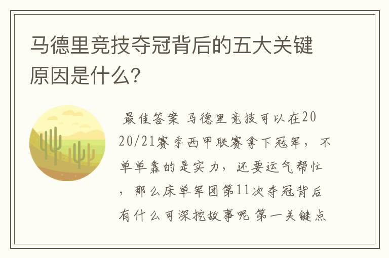 马德里竞技夺冠背后的五大关键原因是什么?