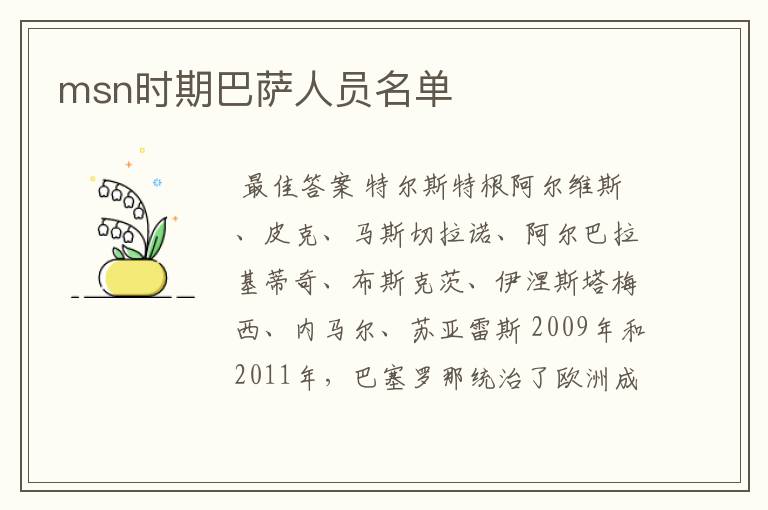 msn时期巴萨人员名单
