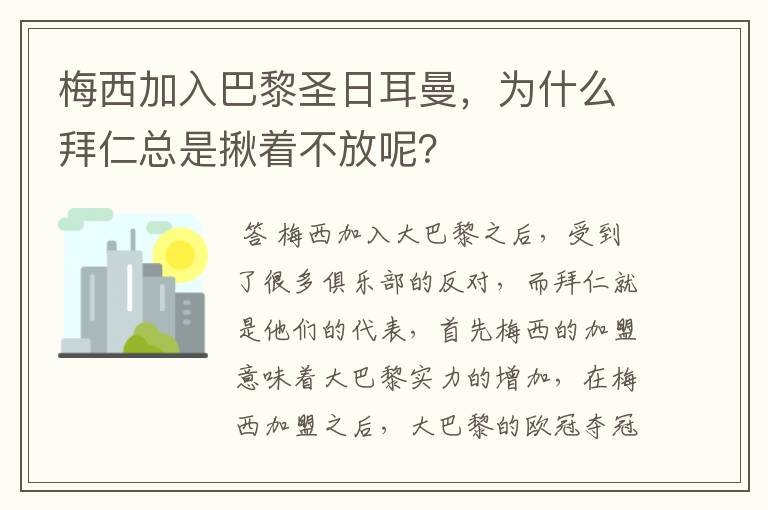 梅西加入巴黎圣日耳曼,为什么拜仁总是揪着不放呢?