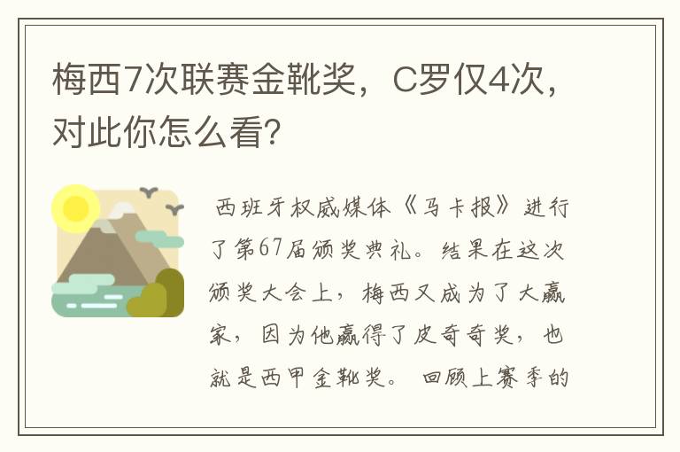 梅西7次联赛金靴奖,C罗仅4次,对此你怎么看?