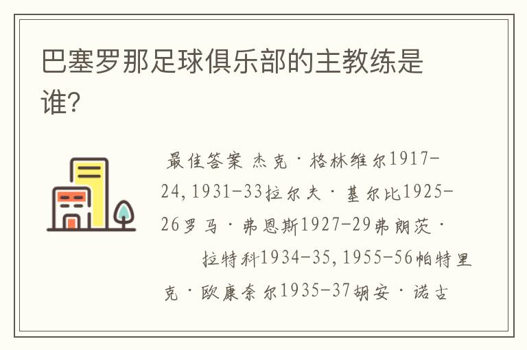 巴塞罗那足球俱乐部的主教练是谁?