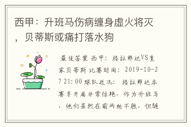 西甲:升班马伤病缠身虚火将灭,贝蒂斯或痛打落水狗