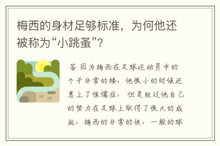 梅西的身材足够标准,为何他还被称为“小跳蚤”?