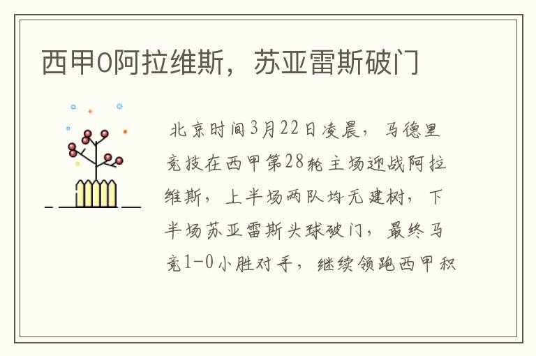 西甲0阿拉维斯,苏亚雷斯破门