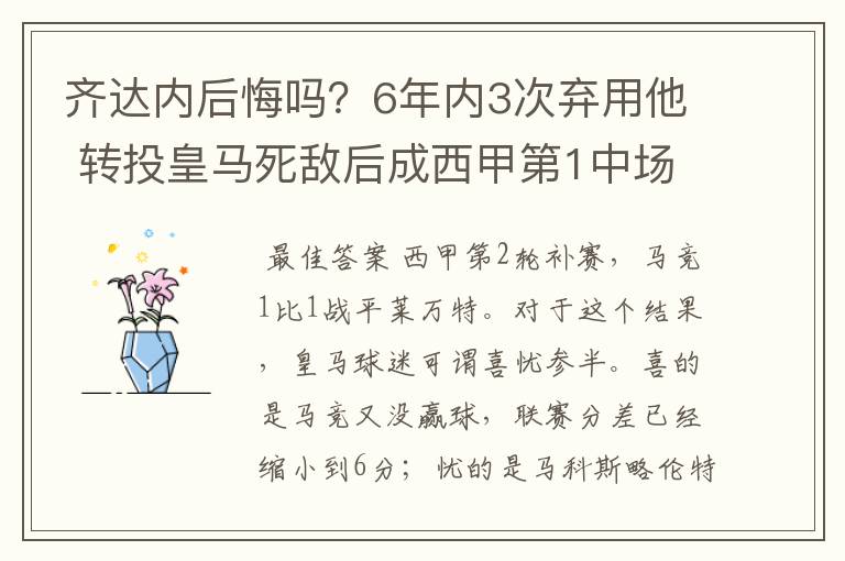 齐达内后悔吗?6年内3次弃用他 转投皇马死敌后成西甲第1中场