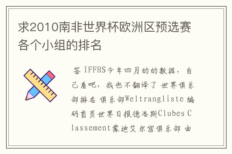 求2010南非世界杯欧洲区预选赛各个小组的排名