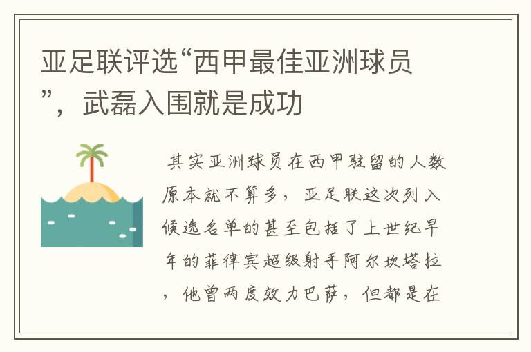 亚足联评选“西甲最佳亚洲球员”,武磊入围就是成功