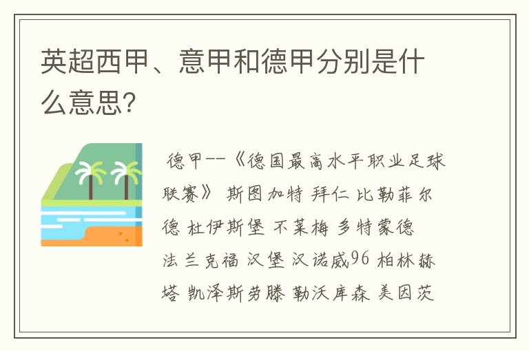 英超西甲、意甲和德甲分别是什么意思?