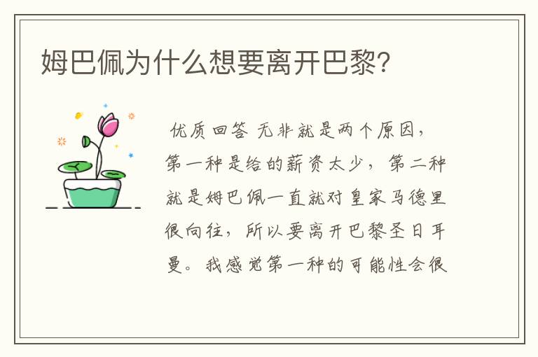 姆巴佩为什么想要离开巴黎?