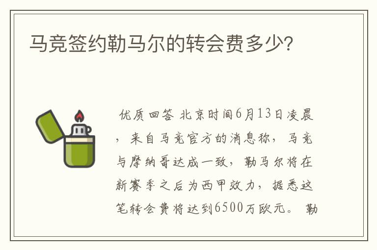 马竞签约勒马尔的转会费多少?