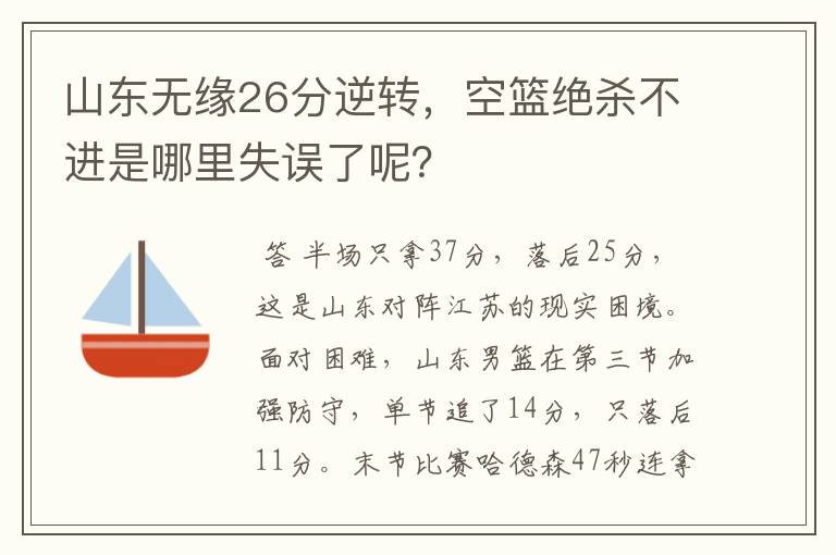 山东无缘26分逆转，空篮绝杀不进是哪里失误了呢？
