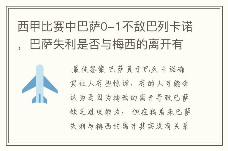 西甲比赛中巴萨0-1不敌巴列卡诺,巴萨失利是否与梅西的离开有关?