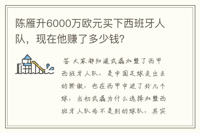 陈雁升6000万欧元买下西班牙人队,现在他赚了多少钱?
