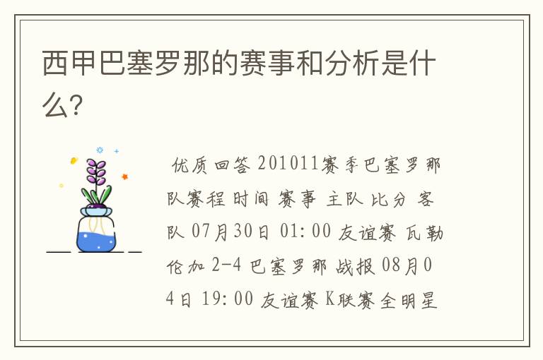 西甲巴塞罗那的赛事和分析是什么?