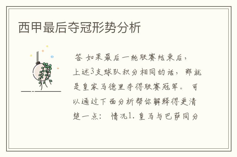 西甲最后夺冠形势分析