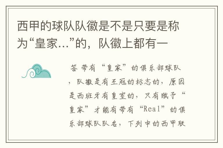 西甲的球队队徽是不是只要是称为“皇家…”的,队徽上都有一个王冠的标志啊?