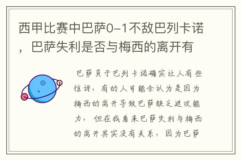 西甲比赛中巴萨0-1不敌巴列卡诺,巴萨失利是否与梅西的离开有关?
