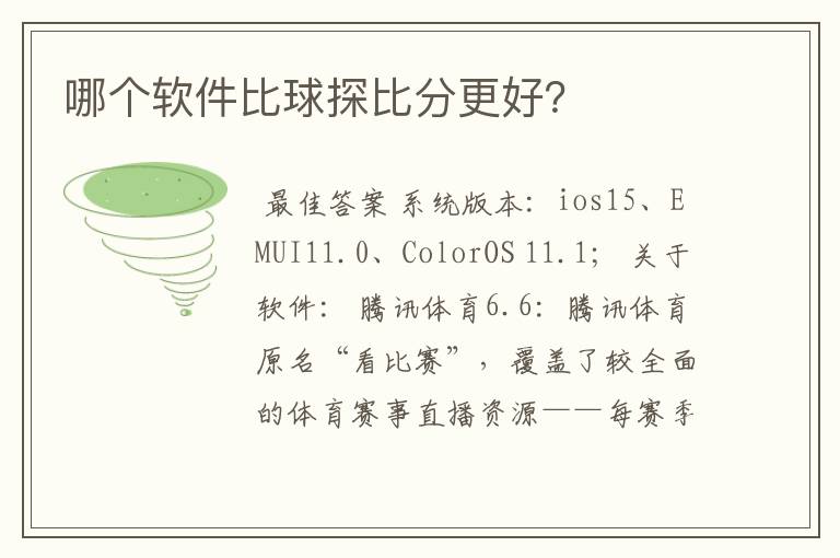 哪个软件比球探比分更好?
