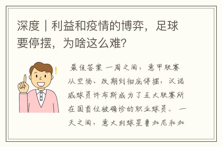深度|利益和疫情的博弈,足球要停摆,为啥这么难?