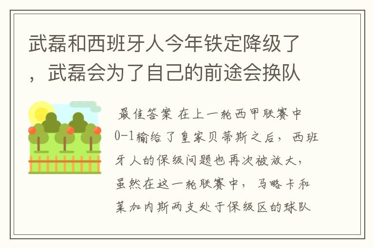武磊和西班牙人今年铁定降级了,武磊会为了自己的前途会换队吗?