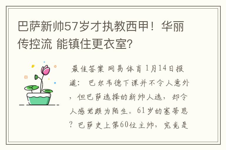 巴萨新帅57岁才执教西甲!华丽传控流 能镇住更衣室?