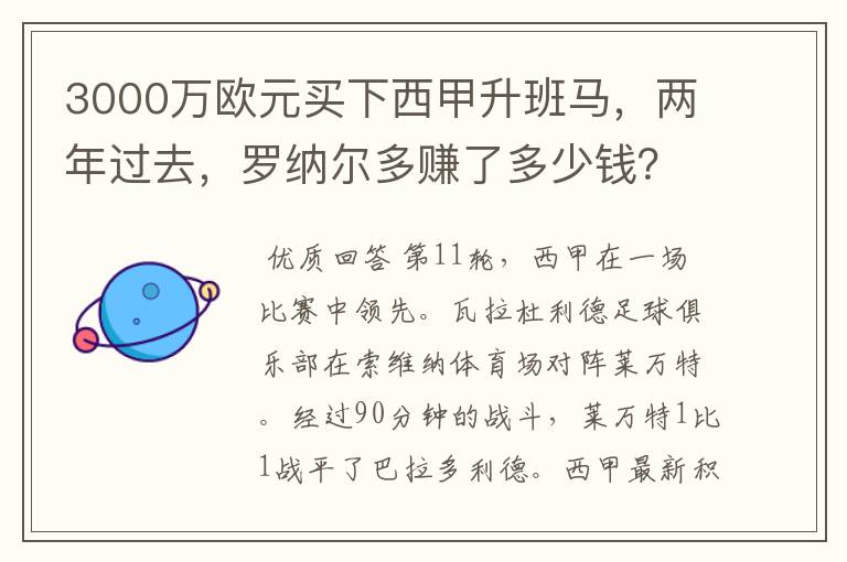 3000万欧元买下西甲升班马,两年过去,罗纳尔多赚了多少钱?