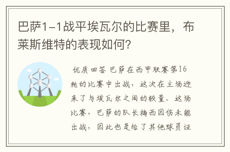 巴萨1-1战平埃瓦尔的比赛里,布莱斯维特的表现如何?