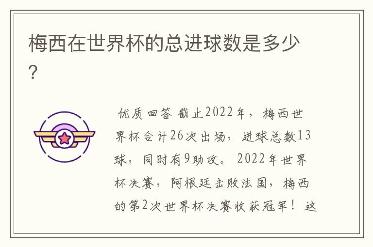 梅西在世界杯的总进球数是多少?