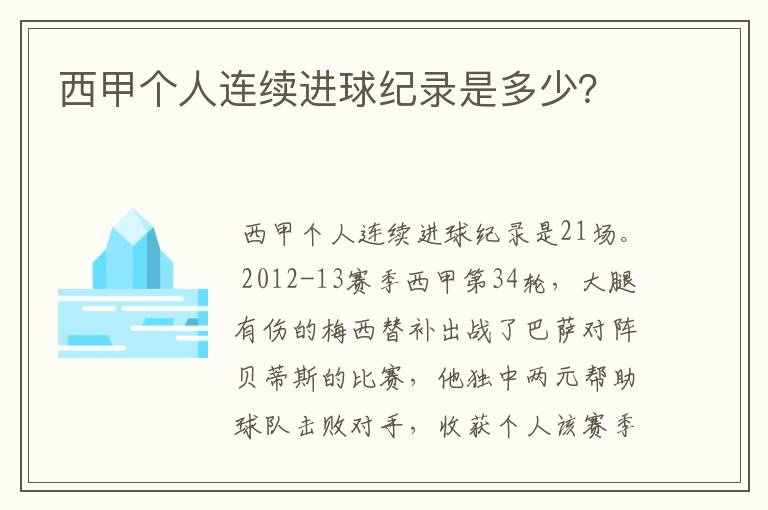 西甲个人连续进球纪录是多少？