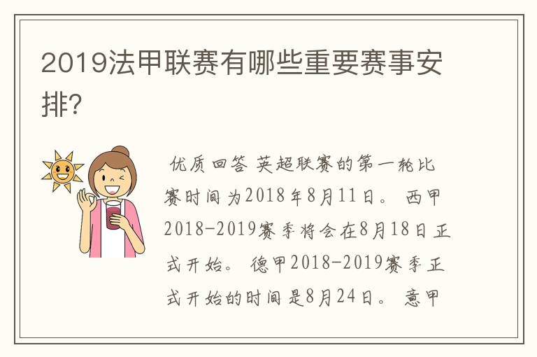2019法甲联赛有哪些重要赛事安排?