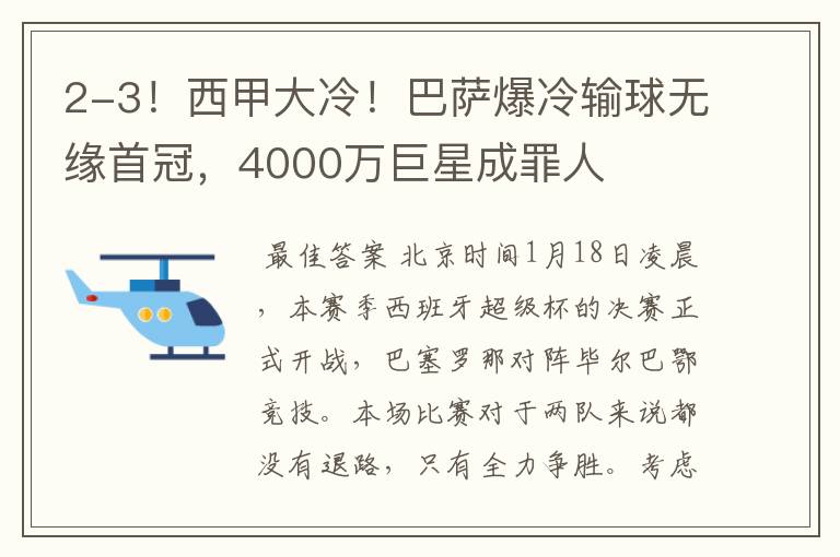 2-3!西甲大冷!巴萨爆冷输球无缘首冠,4000万巨星成罪人