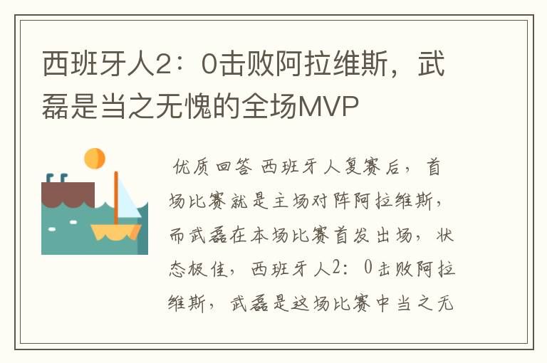 西班牙人2:0击败阿拉维斯,武磊是当之无愧的全场MVP