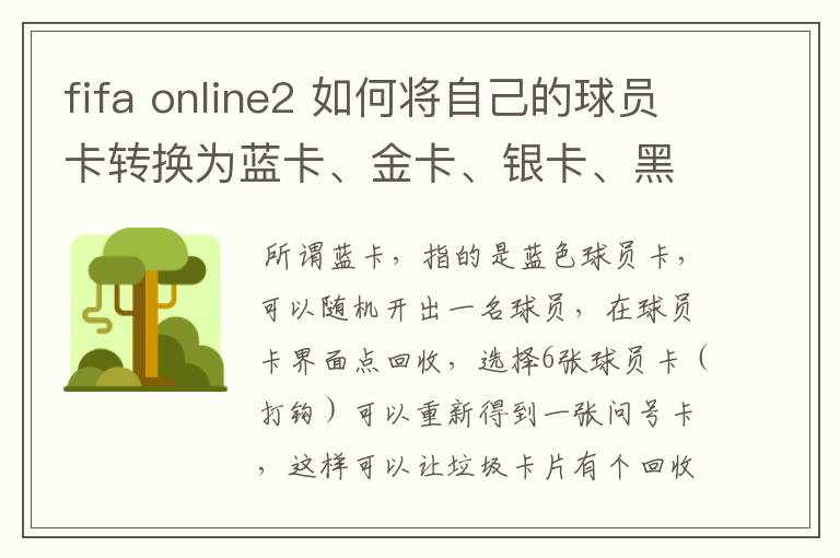 fifa online2 如何将自己的球员卡转换为蓝卡、金卡、银卡、黑卡啊?