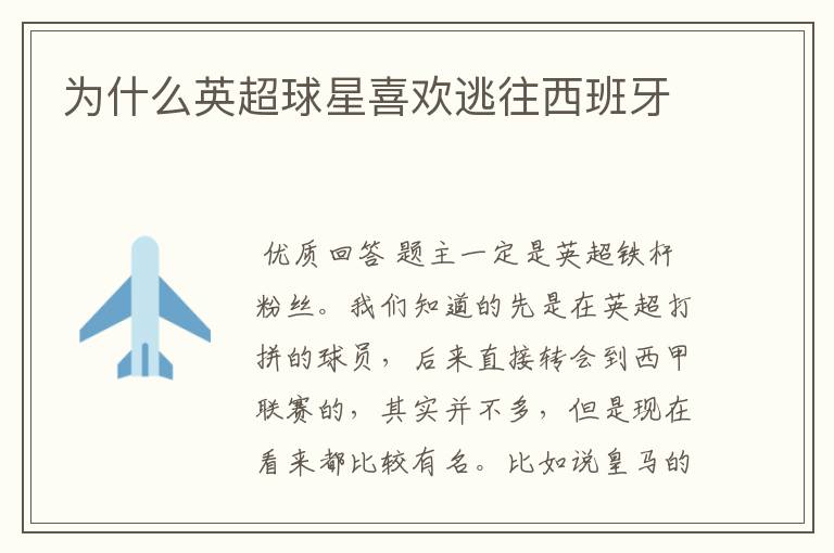 为什么英超球星喜欢逃往西班牙