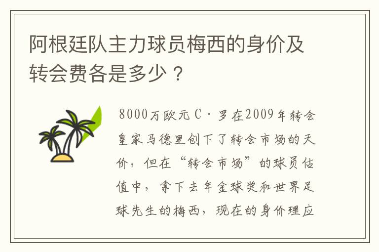 阿根廷队主力球员梅西的身价及转会费各是多少 ?