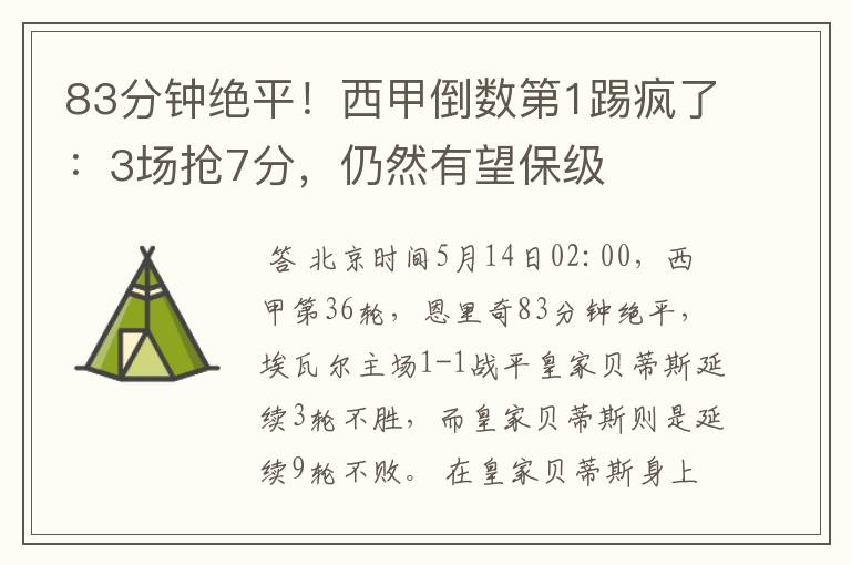83分钟绝平!西甲倒数第1踢疯了:3场抢7分,仍然有望保级