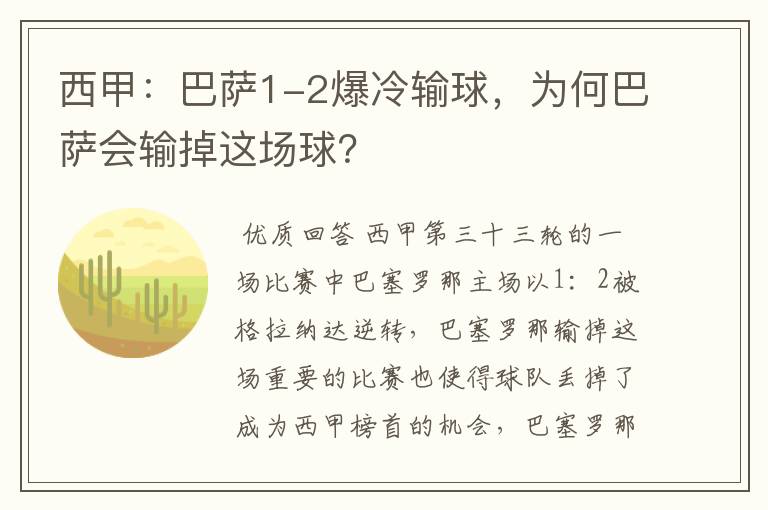 西甲:巴萨1-2爆冷输球,为何巴萨会输掉这场球?