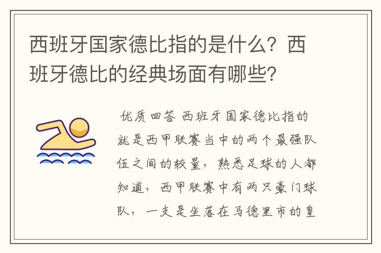 西班牙国家德比指的是什么?西班牙德比的经典场面有哪些?