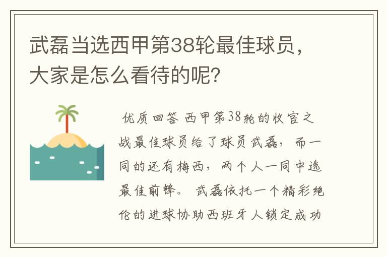 武磊当选西甲第38轮最佳球员,大家是怎么看待的呢?