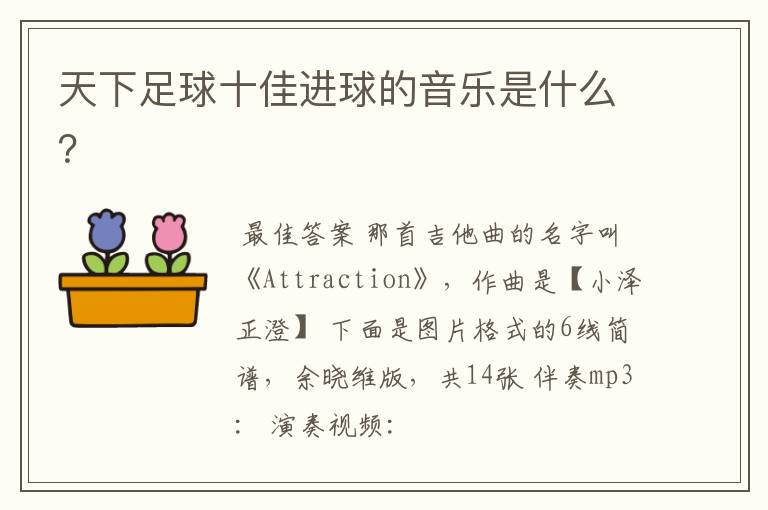 天下足球十佳进球的音乐是什么?