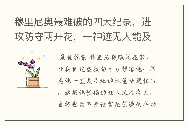 穆里尼奥最难破的四大纪录,进攻防守两开花,一神迹无人能及