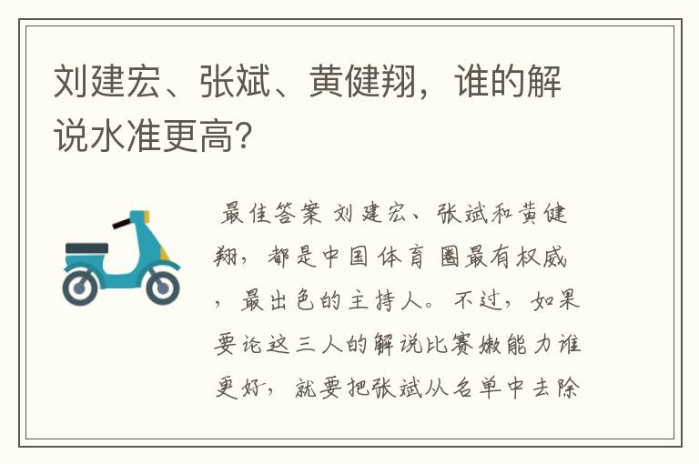 刘建宏、张斌、黄健翔,谁的解说水准更高?