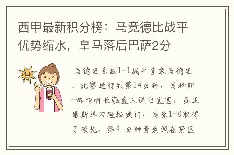 西甲最新积分榜:马竞德比战平优势缩水,皇马落后巴萨2分