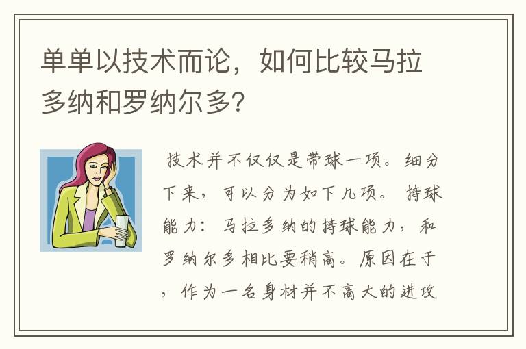 单单以技术而论,如何比较马拉多纳和罗纳尔多?