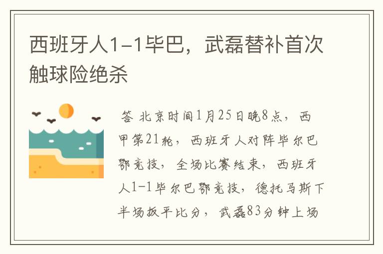 西班牙人1-1毕巴,武磊替补首次触球险绝杀