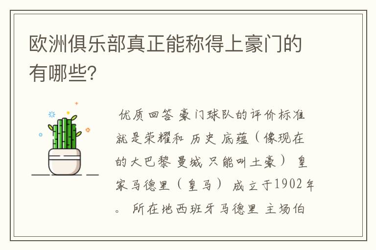 欧洲俱乐部真正能称得上豪门的有哪些?