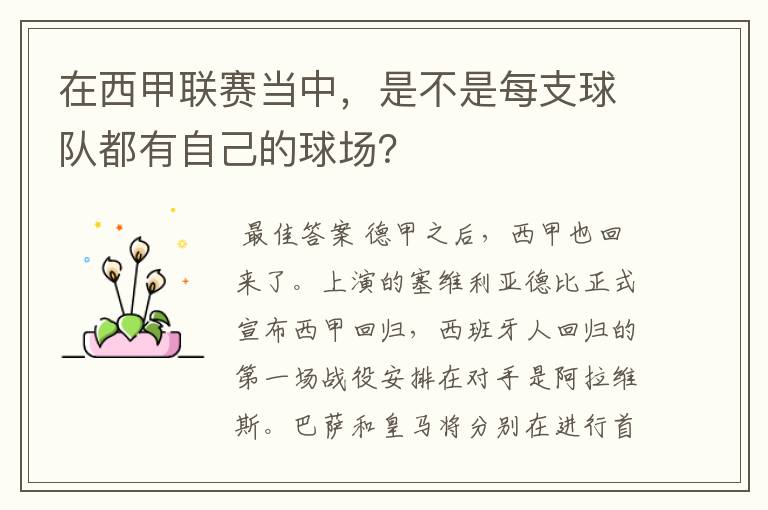 在西甲联赛当中,是不是每支球队都有自己的球场?
